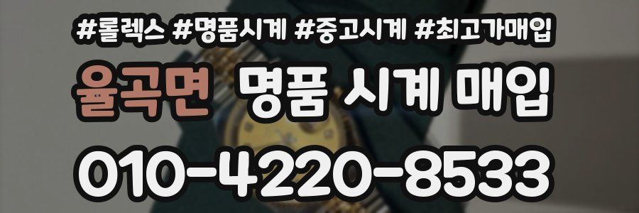율곡면 명품 시계 매입