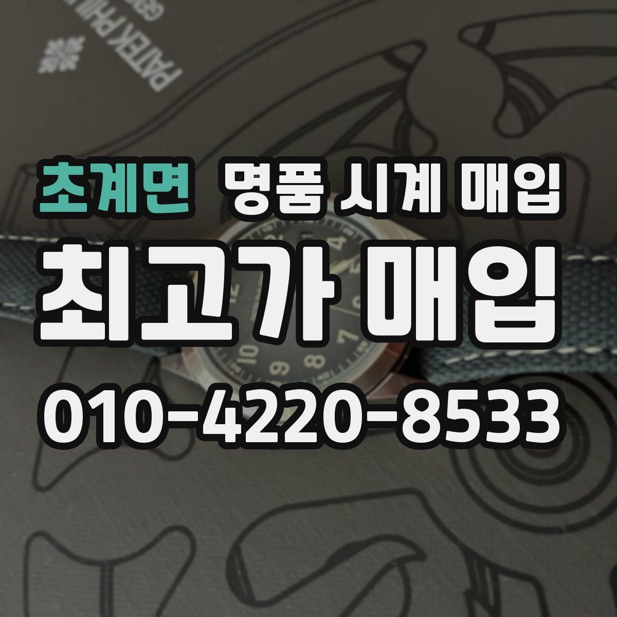 초계면 명품 시계 매입