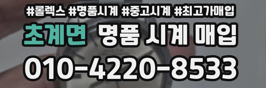 초계면 명품 시계 매입
