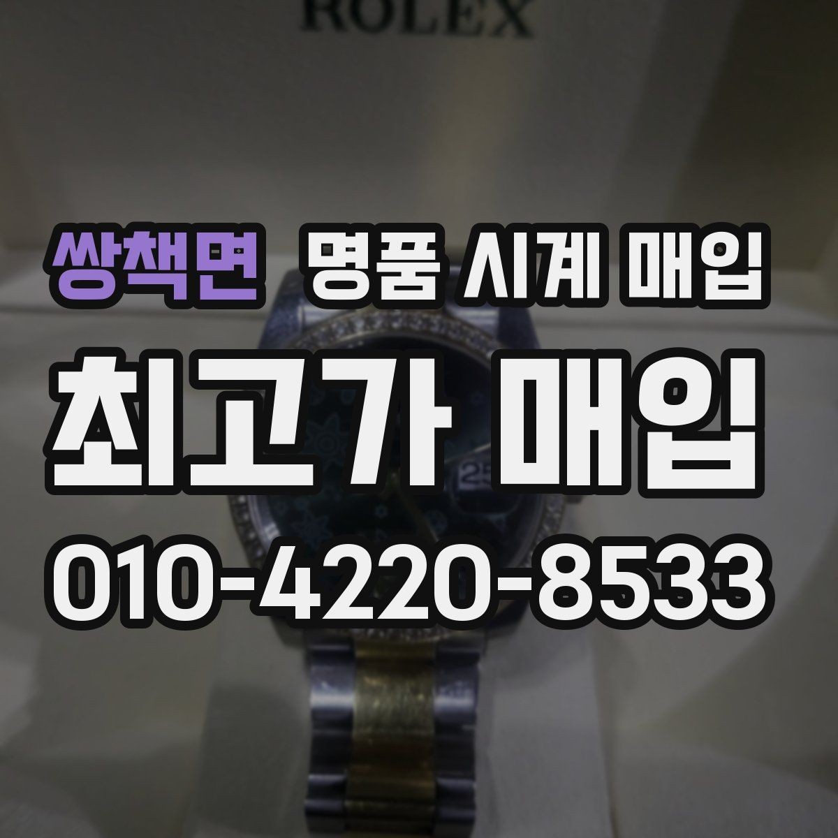 쌍책면 명품 시계 매입 시계 한 점이라도 정확히 감정받는 방법