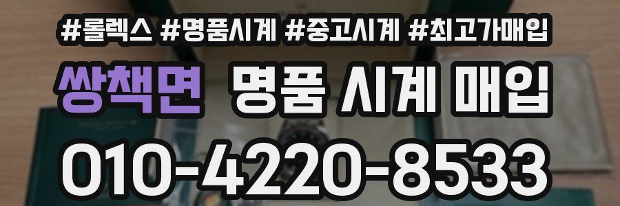 쌍책면 명품 시계 매입