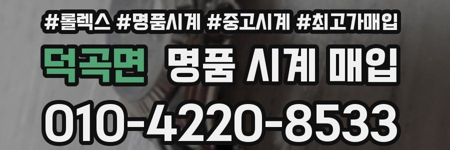 덕곡면 명품 시계 매입
