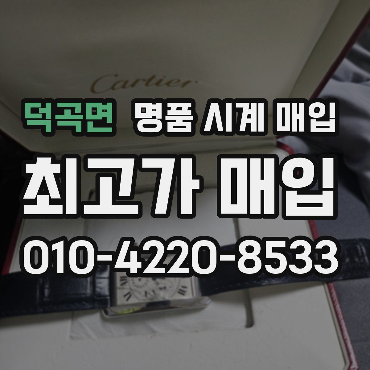 덕곡면 명품 시계 매입