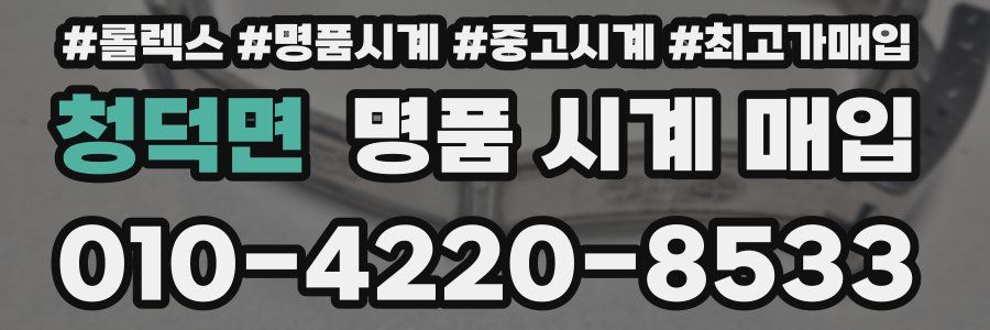 청덕면 명품 시계 매입