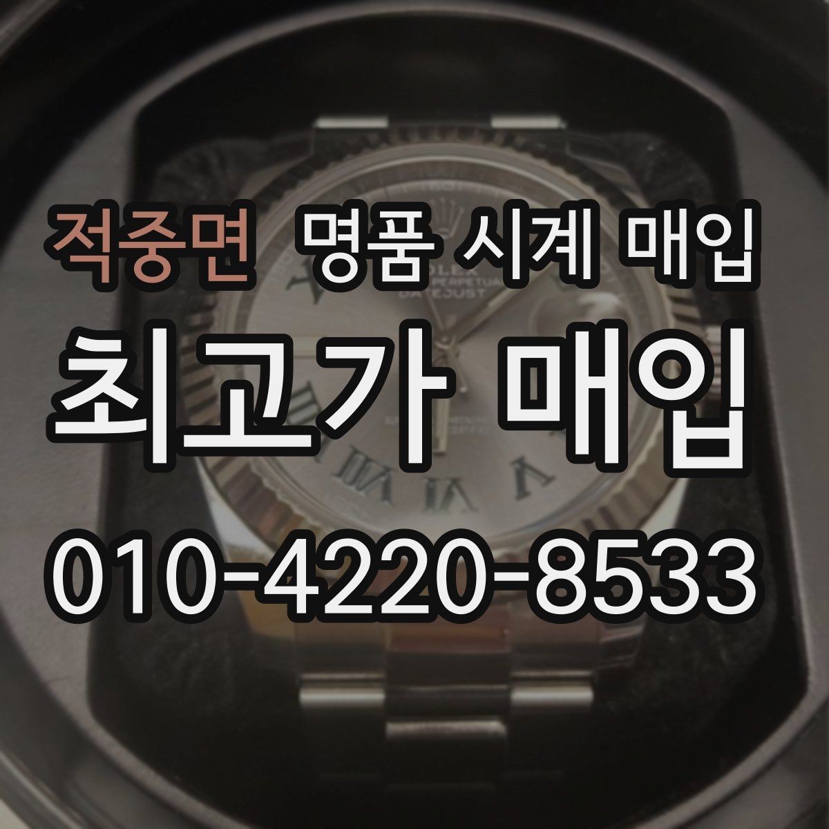 적중면 명품 시계 매입 택배 매입이 유리한 경우 정리