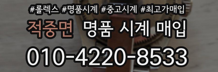 적중면 명품 시계 매입