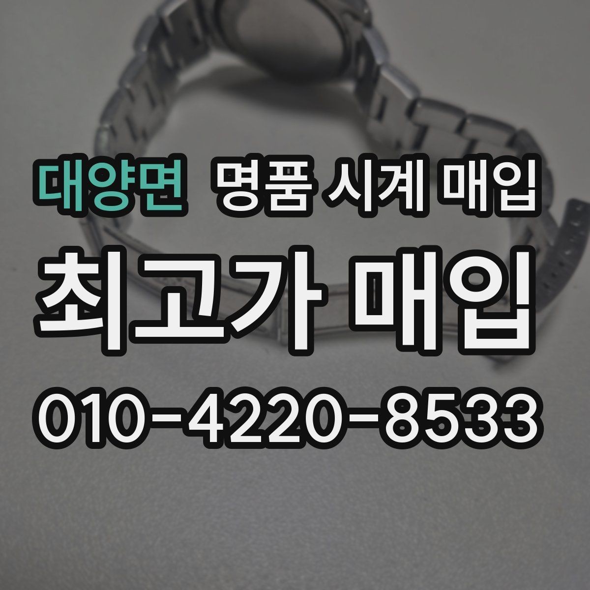 대양면 명품 시계 매입 방문 상담이 유리한 경우 정리