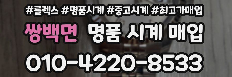 쌍백면 명품 시계 매입