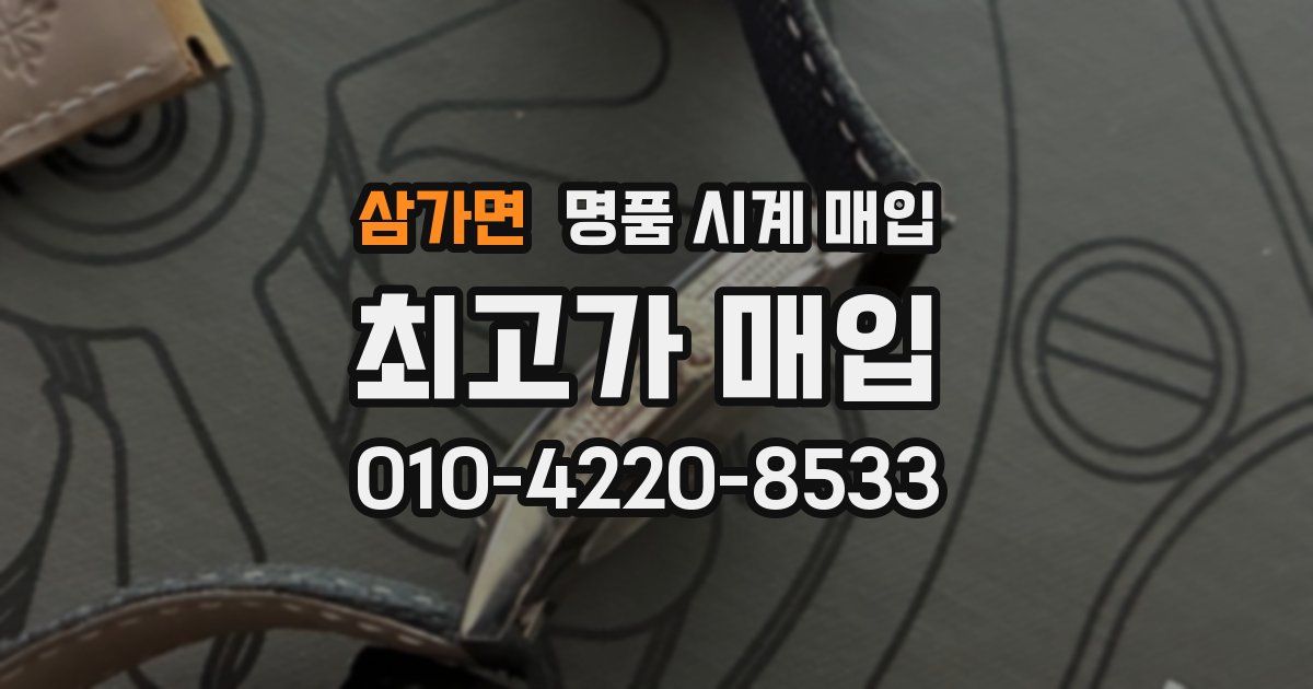 삼가면 명품 시계 매입