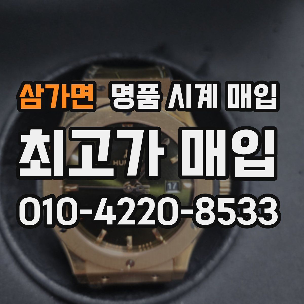 삼가면 명품 시계 매입