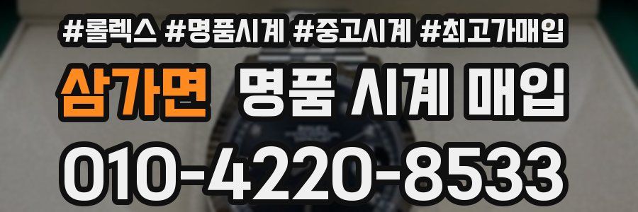 삼가면 명품 시계 매입