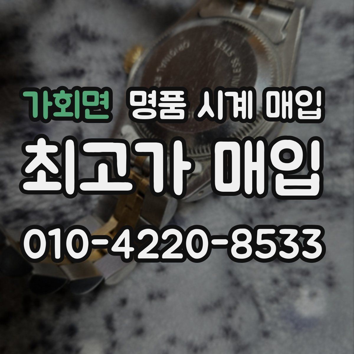 가회면 명품 시계 매입 보관 중인 시계를 가치 있게 정리하기