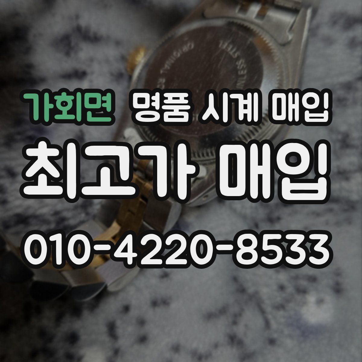 가회면 명품 시계 매입