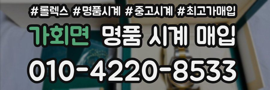 가회면 명품 시계 매입