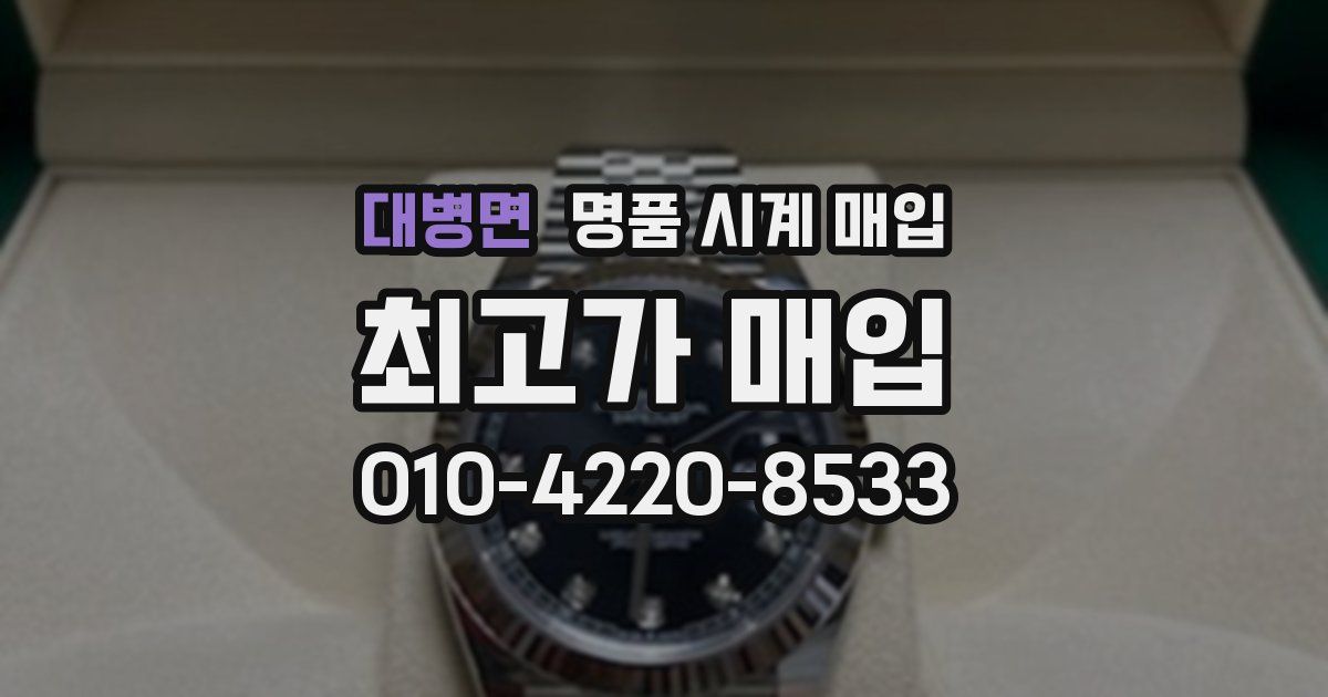 대병면 명품 시계 매입