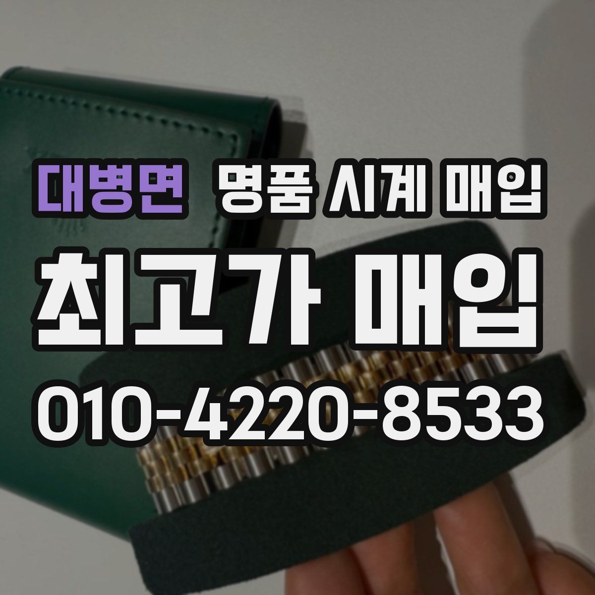 대병면 명품 시계 매입