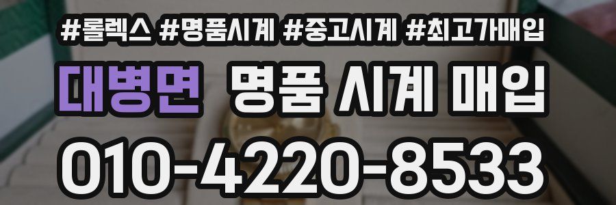 대병면 명품 시계 매입