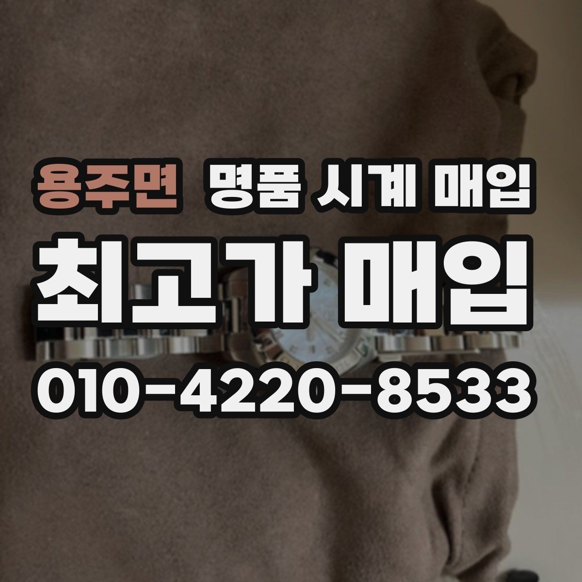 용주면 명품 시계 매입 사진 견적과 실물 견적이 다른 이유