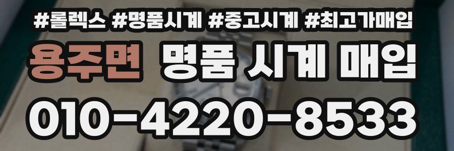 용주면 명품 시계 매입