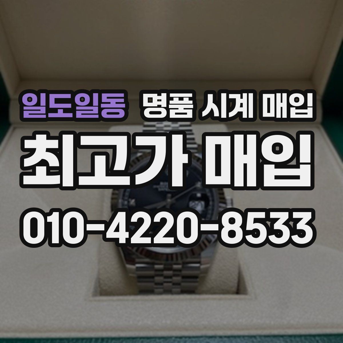 일도일동 명품 시계 매입 날짜 변경이 뻑뻑할 때 손해 줄이는 대처법