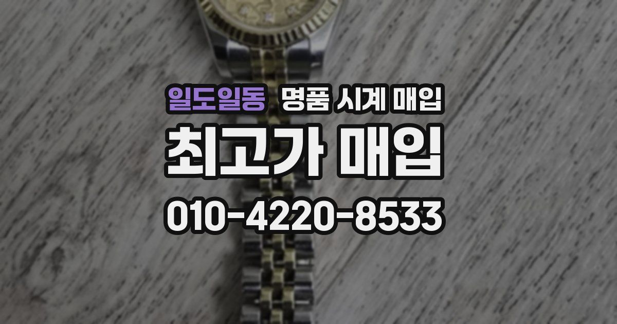 일도일동 명품 시계 매입