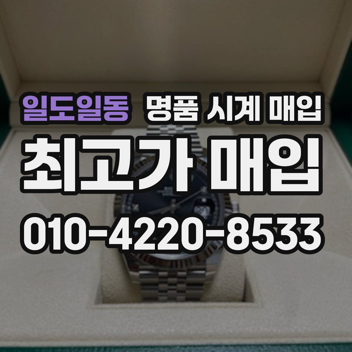 일도일동 명품 시계 매입
