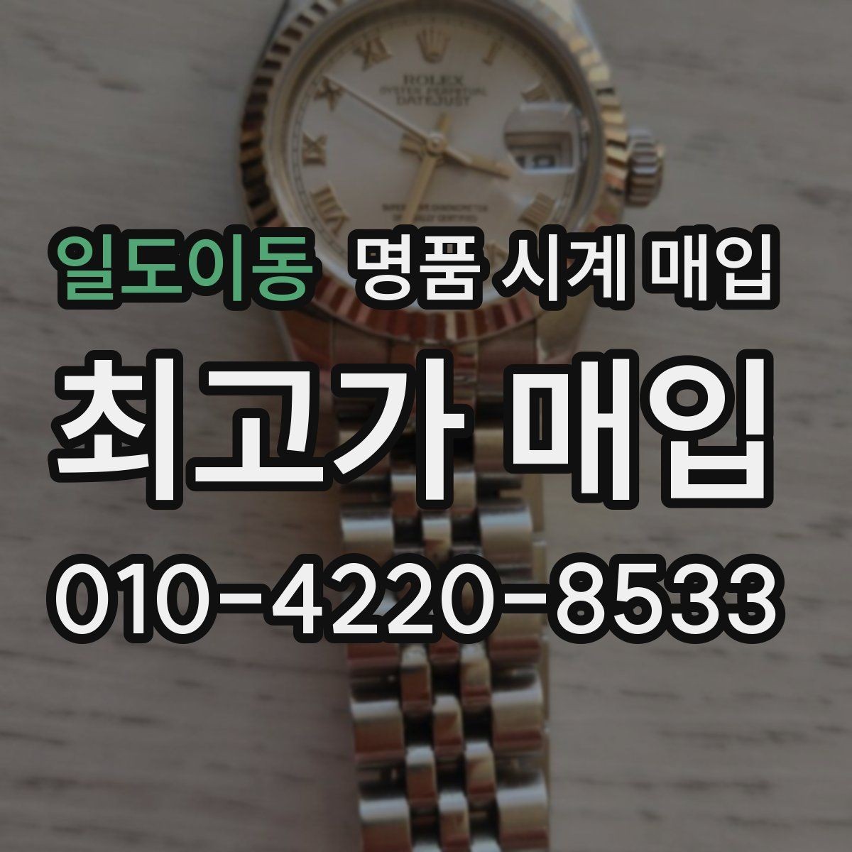 일도이동 명품 시계 매입 레퍼런스 번호로 정확히 조회하는 방법