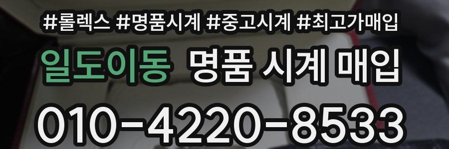 일도이동 명품 시계 매입