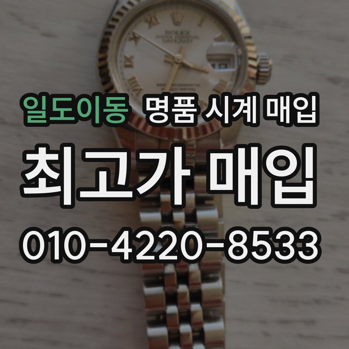 일도이동 명품 시계 매입