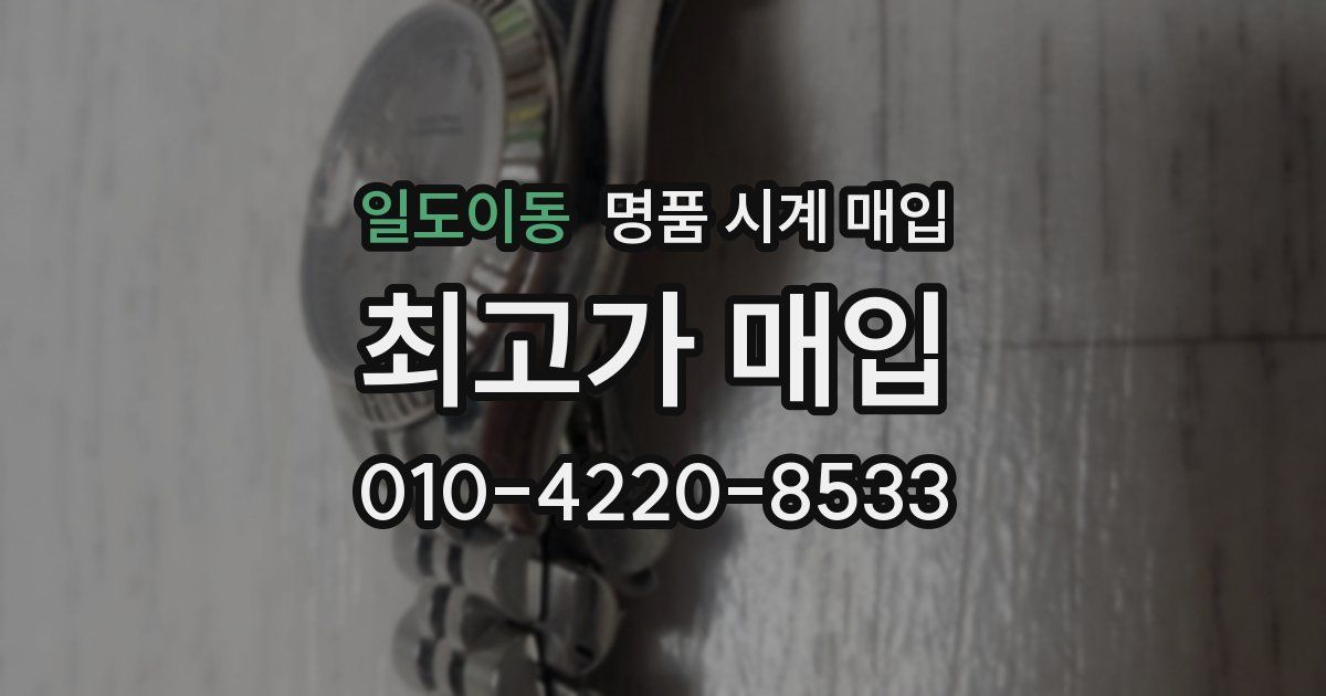 일도이동 명품 시계 매입
