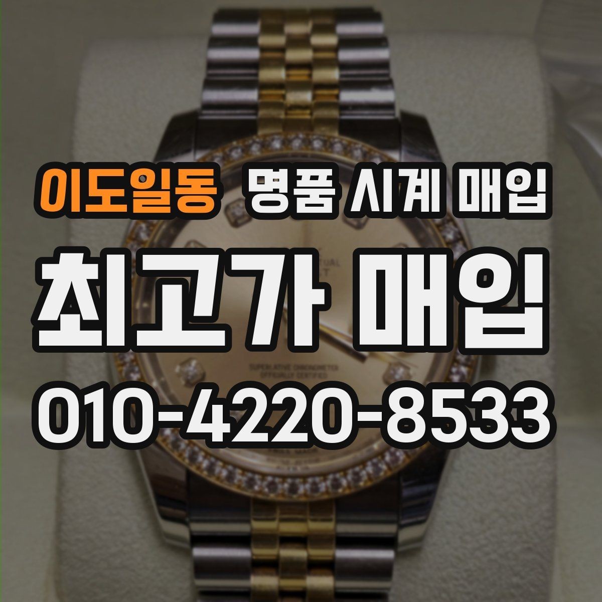 이도일동 명품 시계 매입 베젤 상태 관리 정도가 시세를 좌우하는 이유