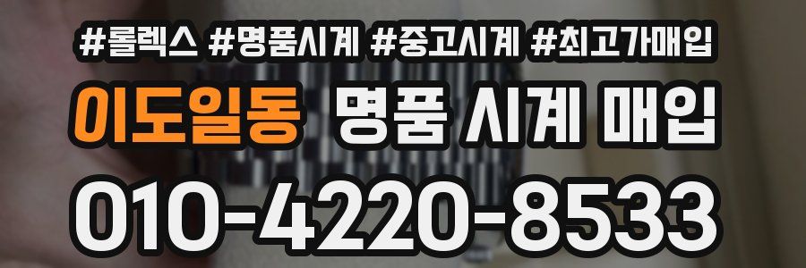 이도일동 명품 시계 매입
