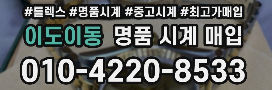 이도이동 명품 시계 매입