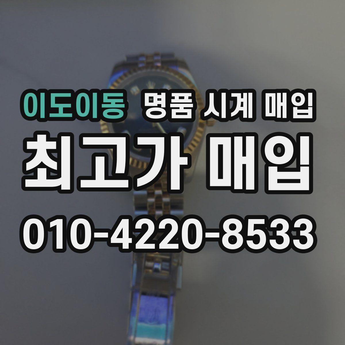 이도이동 명품 시계 매입