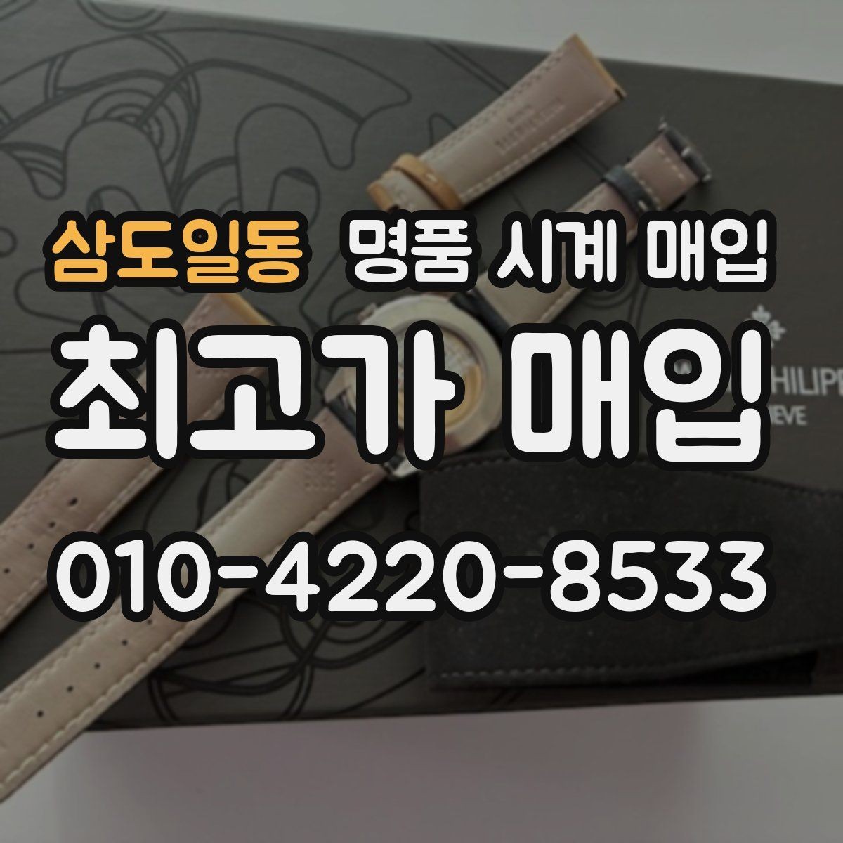 삼도일동 명품 시계 매입 피아제 스틸 라인 시세 포인트 정리
