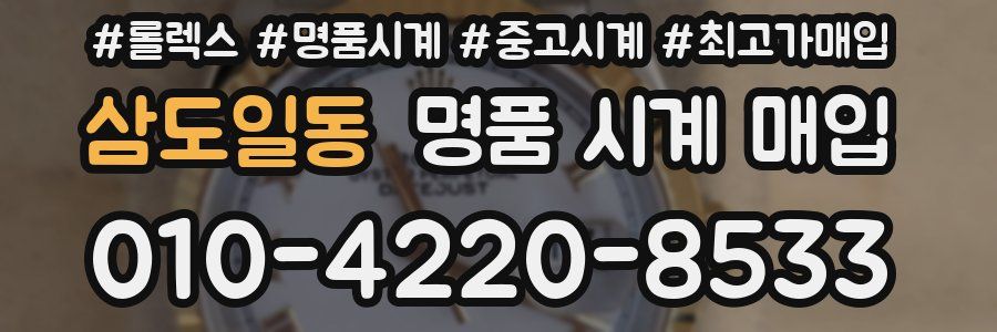 삼도일동 명품 시계 매입