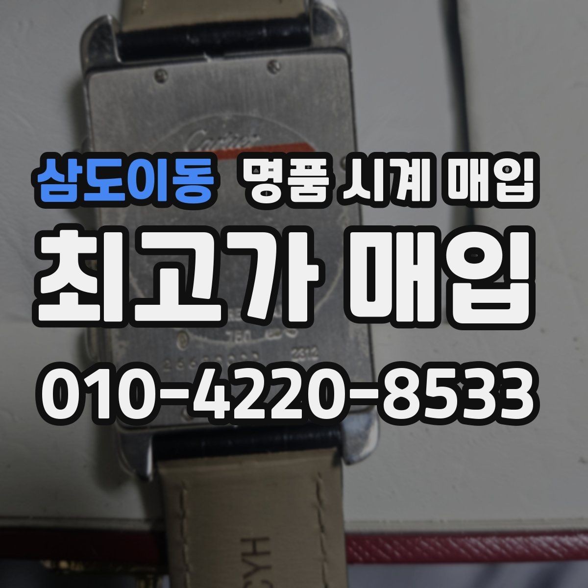 삼도이동 명품 시계 매입 상담만 받아도 도움이 되는 핵심 정보