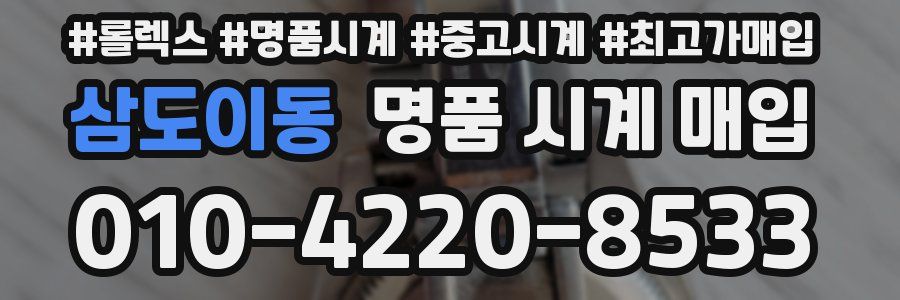 삼도이동 명품 시계 매입