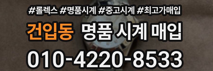건입동 명품 시계 매입
