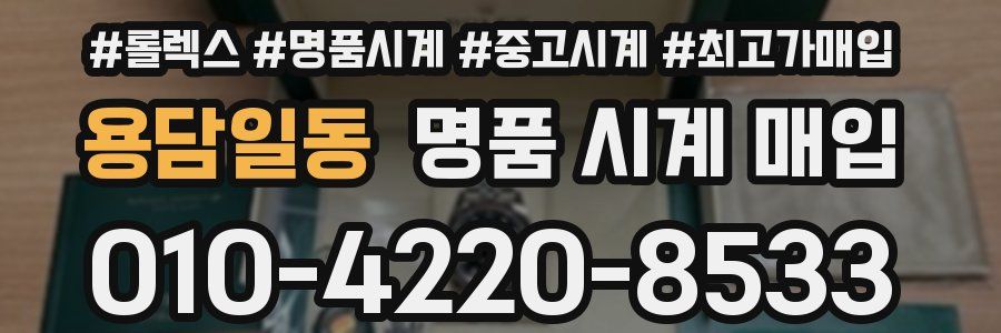 용담일동 명품 시계 매입