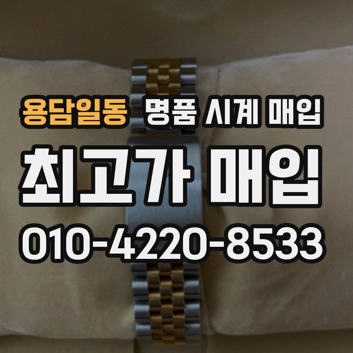 용담일동 명품 시계 매입