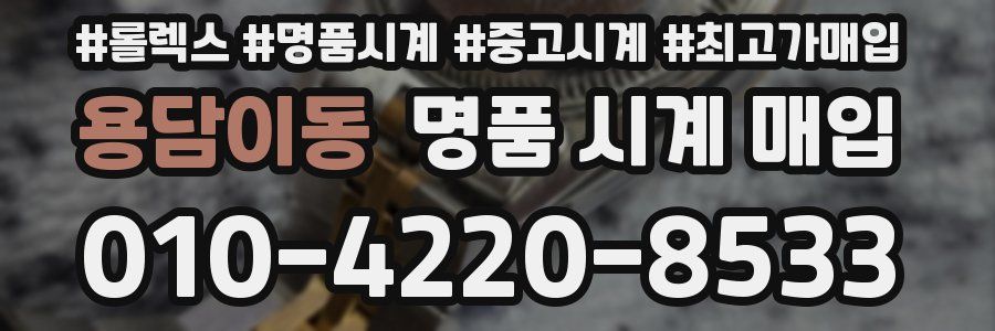 용담이동 명품 시계 매입