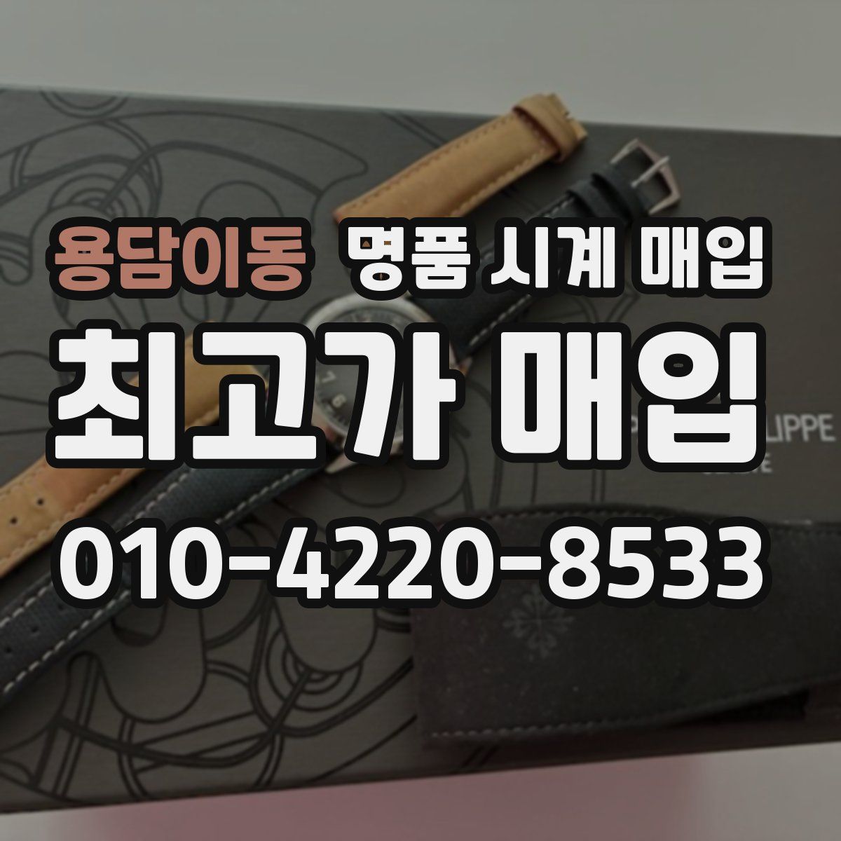 용담이동 명품 시계 매입