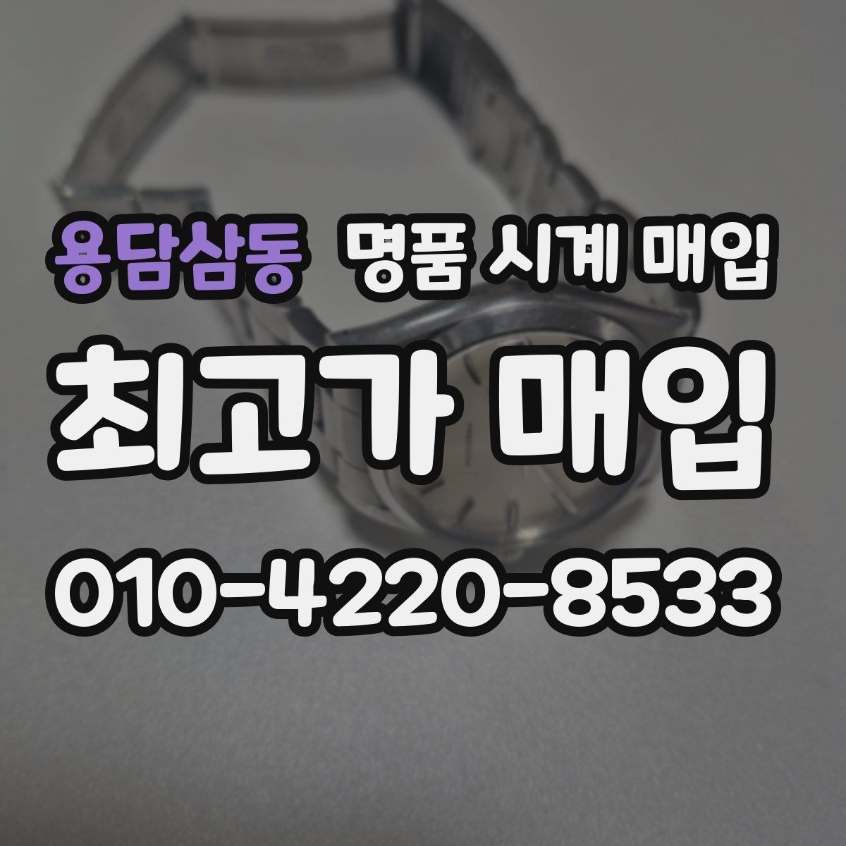 용담삼동 명품 시계 매입 정품 부품 여부가 중요한 이유