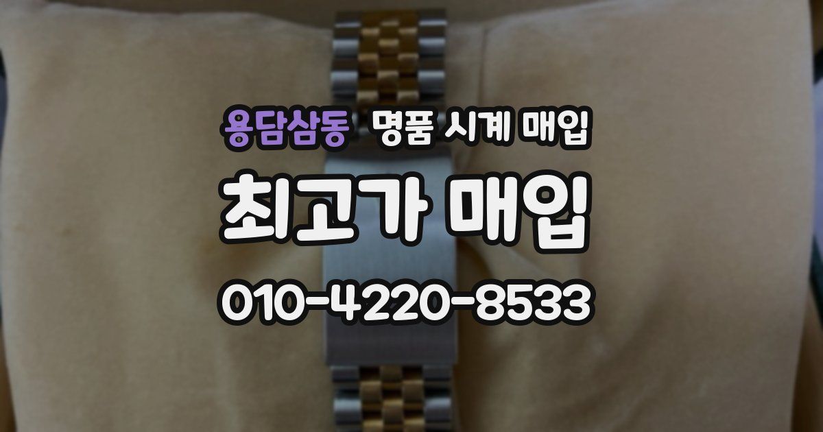 용담삼동 명품 시계 매입