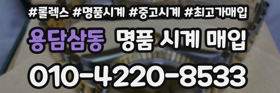 용담삼동 명품 시계 매입