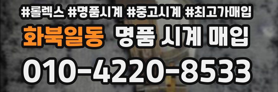 화북일동 명품 시계 매입