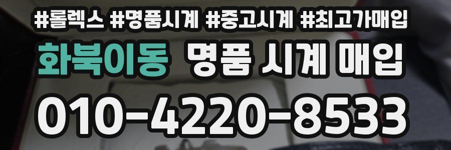 화북이동 명품 시계 매입