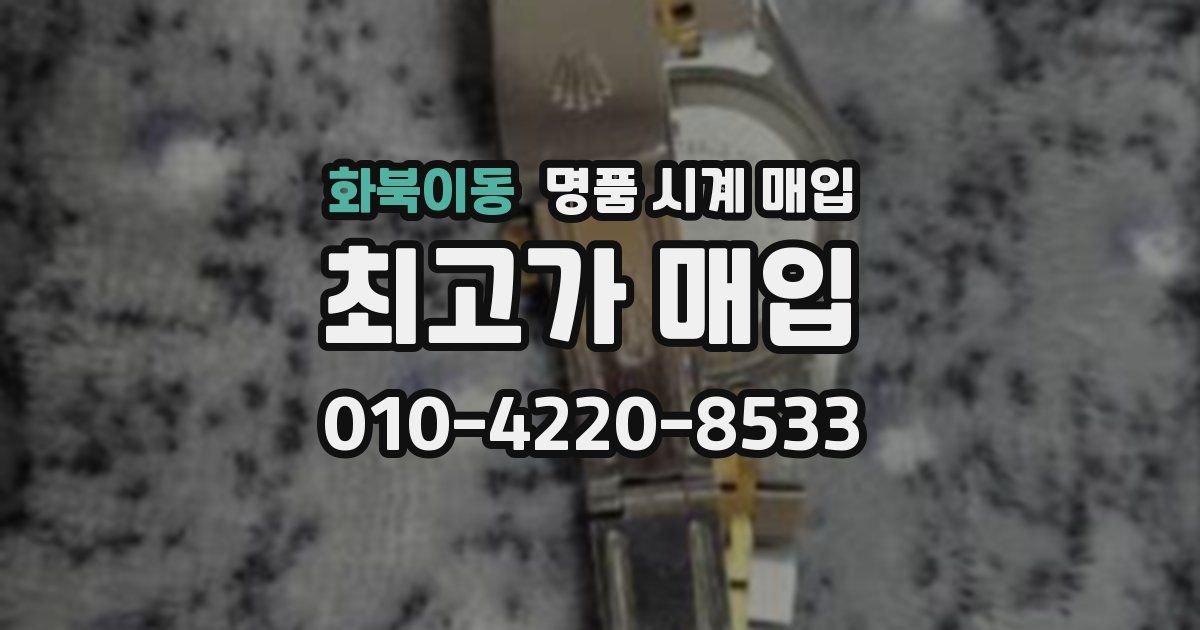 화북이동 명품 시계 매입