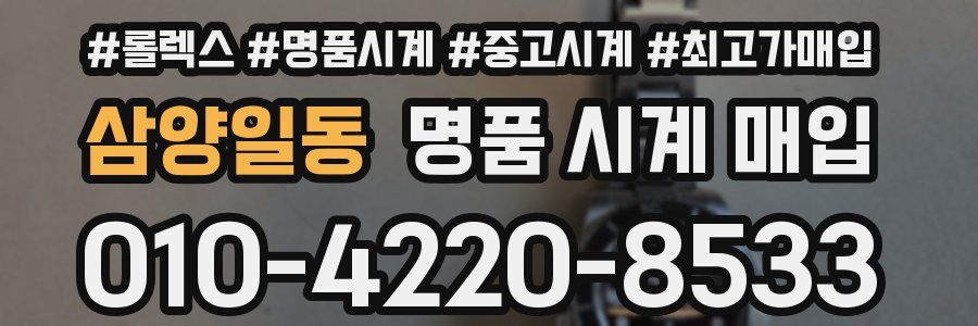 삼양일동 명품 시계 매입